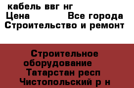 кабель ввг нг 3*1,5,5*1,5 › Цена ­ 3 000 - Все города Строительство и ремонт » Строительное оборудование   . Татарстан респ.,Чистопольский р-н